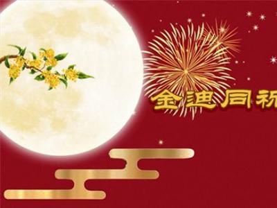 風(fēng)雨同舟三十年，金迪與您同祝2022中秋快樂(lè)！