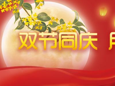 喜迎中秋，歡度國(guó)慶，金迪祝大家節(jié)日快樂(lè)！